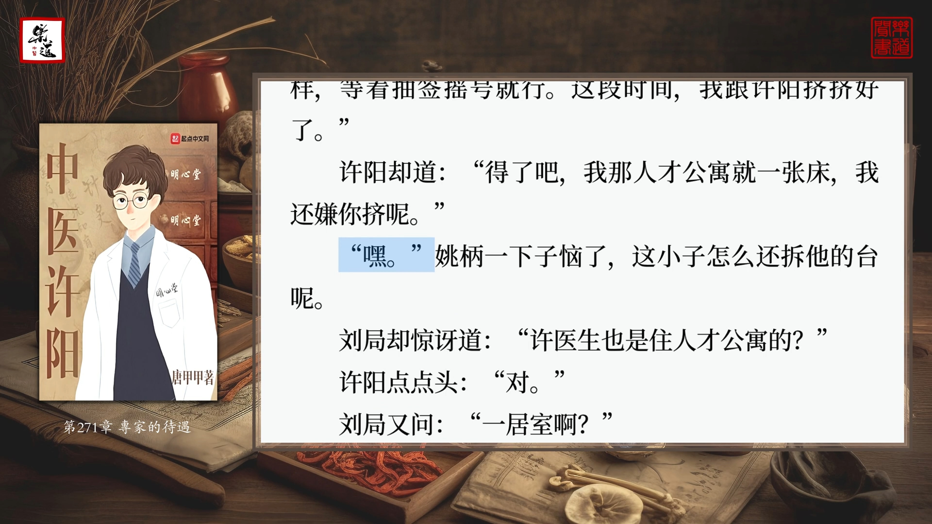 唐甲甲《中医许阳》28(第271至280章)可视有声书 乐道中医制作