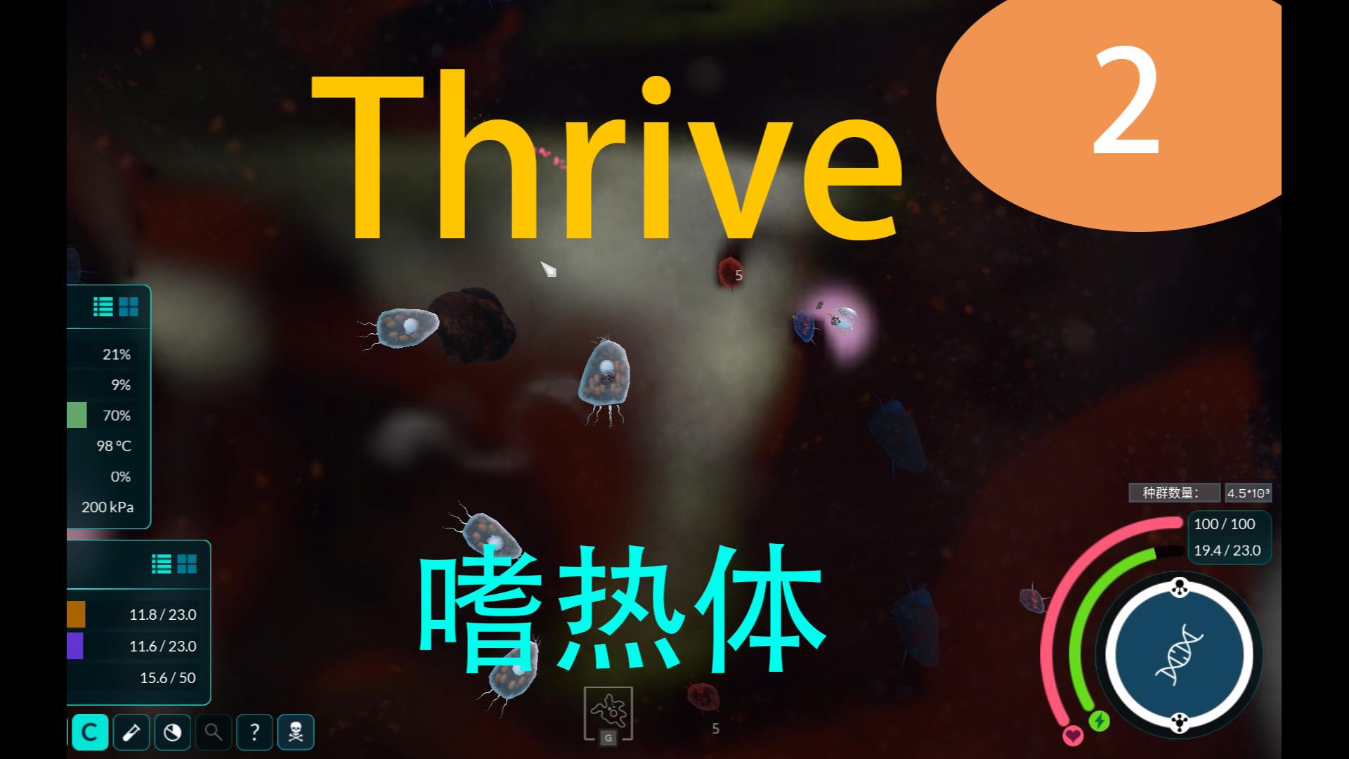 【Thrive繁盛生命】嗜热体2 直接玩起了躲弹幕游戏,氧化毒素乱飞哔哩哔哩bilibili