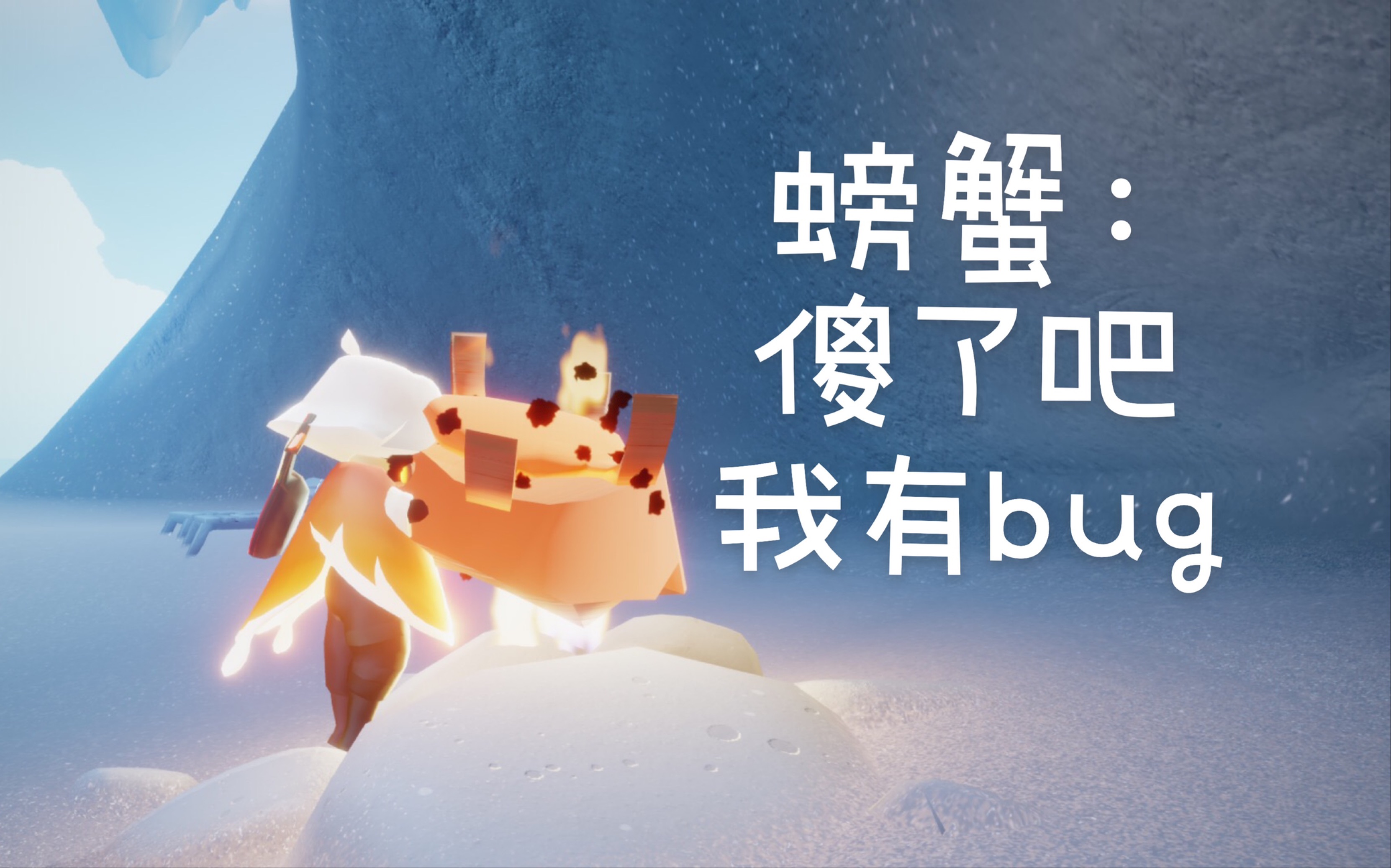 全光遇最横螃蟹