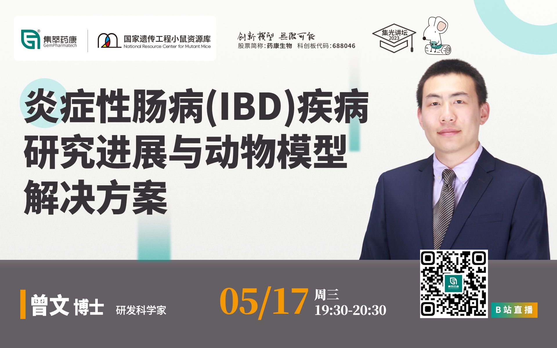 集萃药康集光讲坛丨炎症性肠病(IBD)疾病研究进展与动物模型解决方案哔哩哔哩bilibili