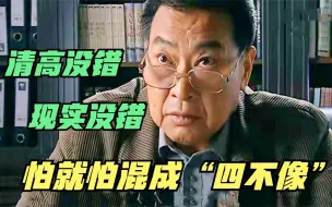 Descargar video: 闻局长酒后吐真言：清高没错，现实也没错，怕就怕混成“四不像”