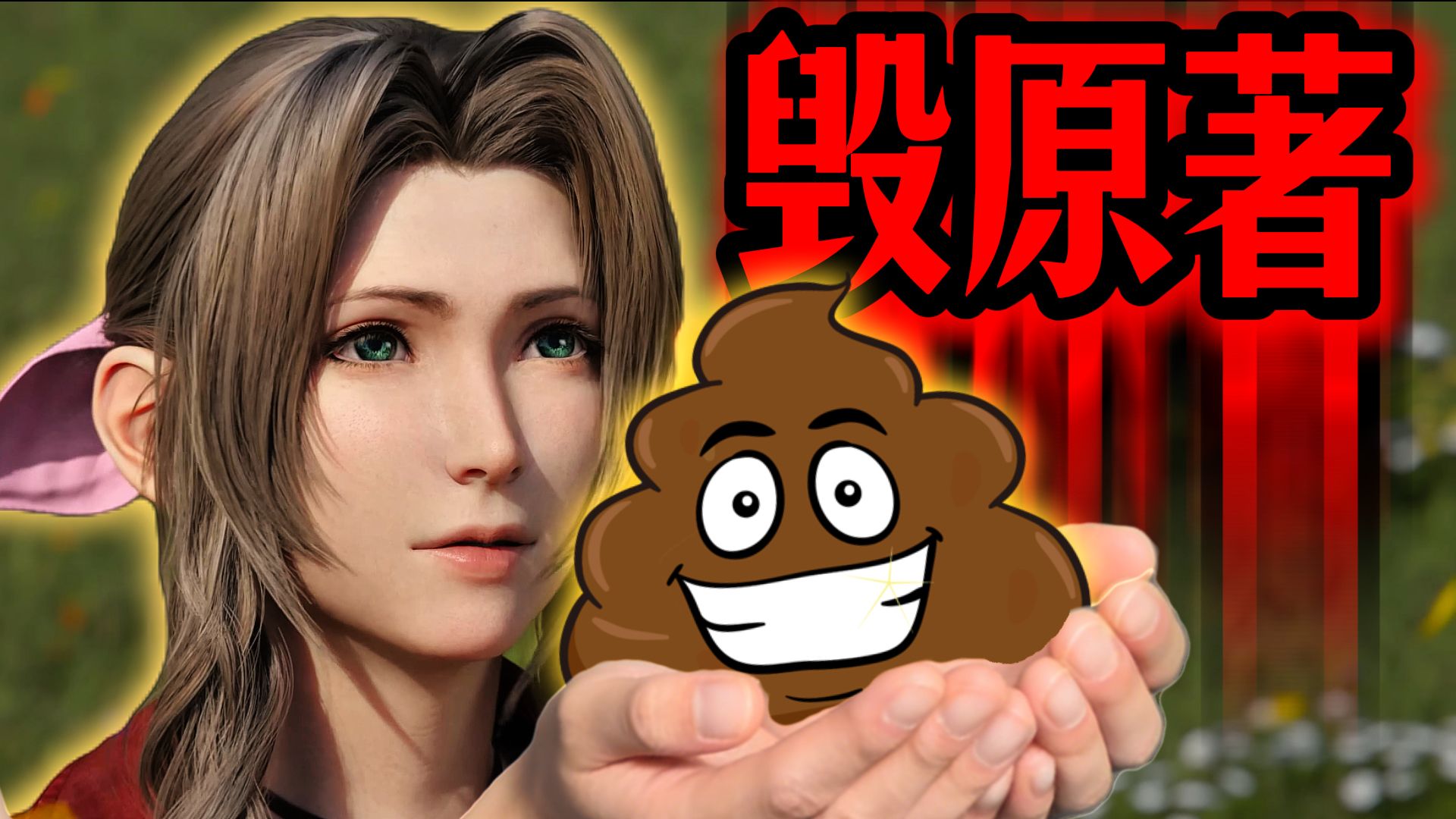 我永远也不会原谅《最终幻想7：重制版》