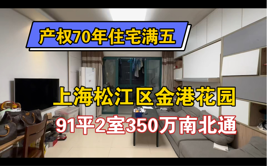 实拍上海松江区9号线泗泾站金港花园二期91平350万满五可过户,2室2厅1