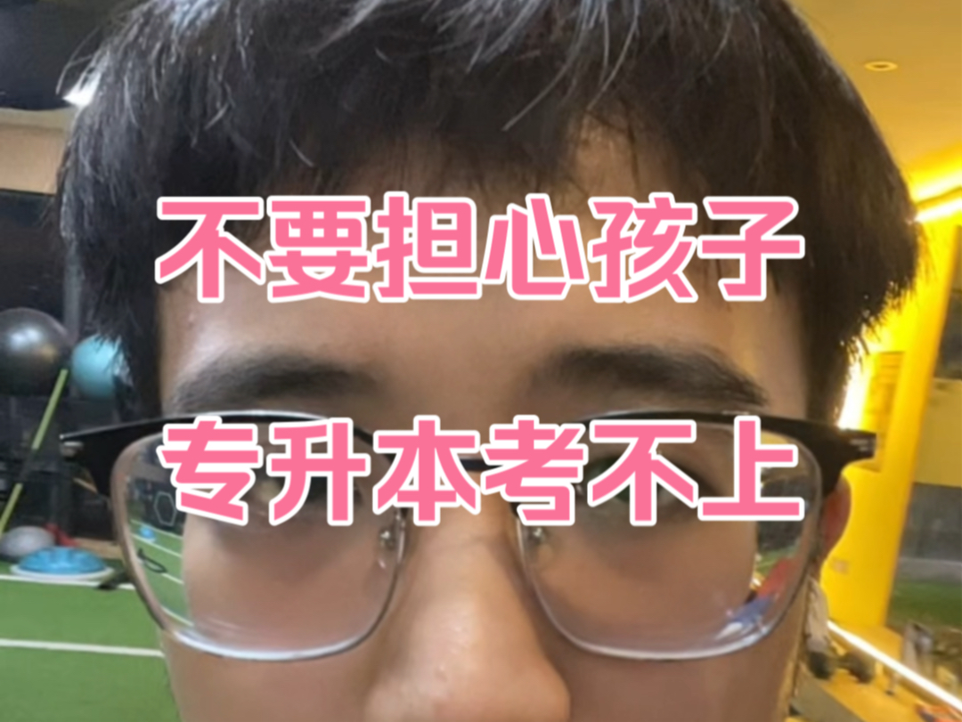 不要担心孩子专升本考不上