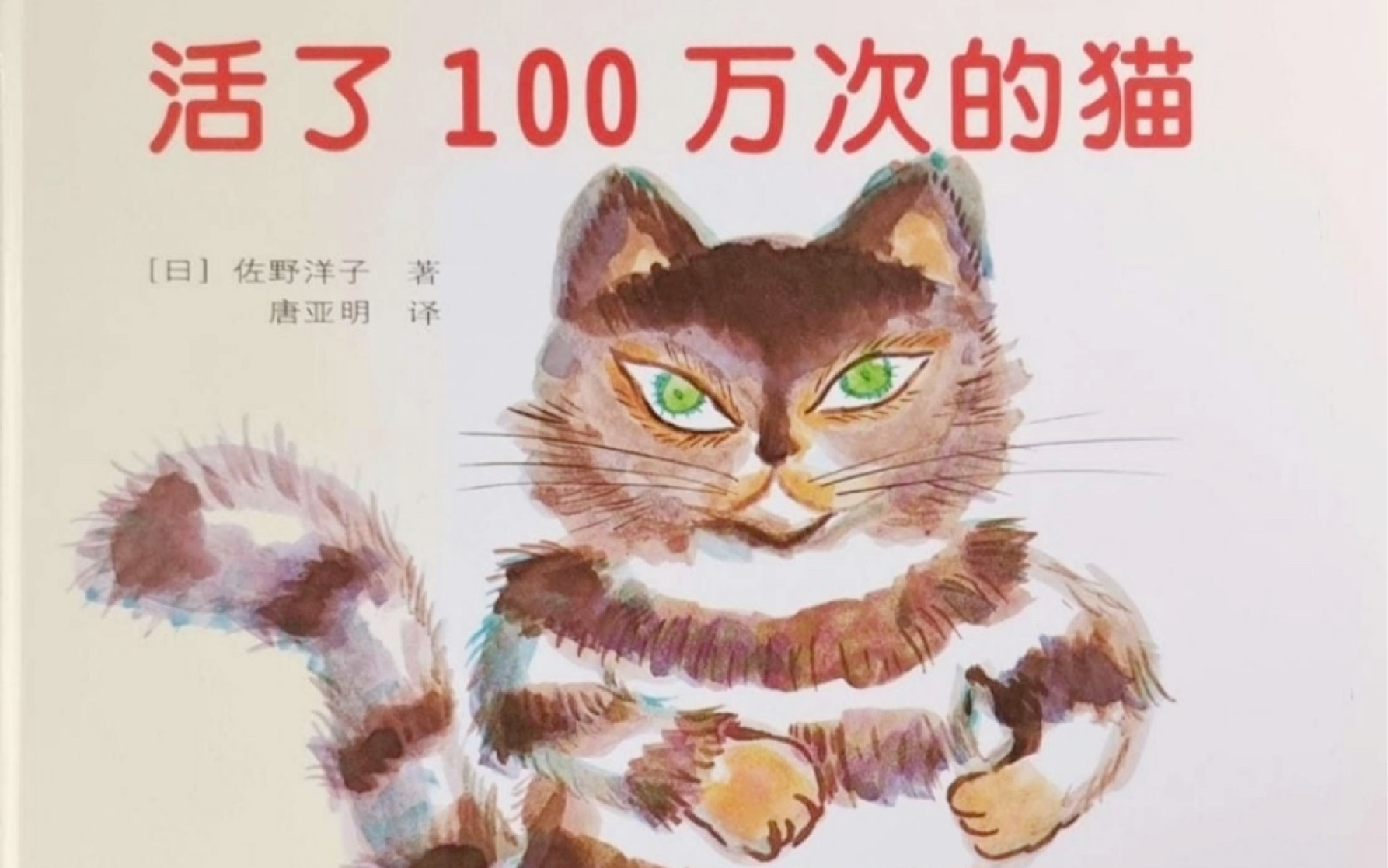 [图]中文有声绘本｜《活了100万次的猫》 一个关于学会了爱，懂得了生命的意义的故事