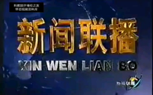 【大庆电视台转播】新闻联播片尾 2000.2.5哔哩哔哩bilibili