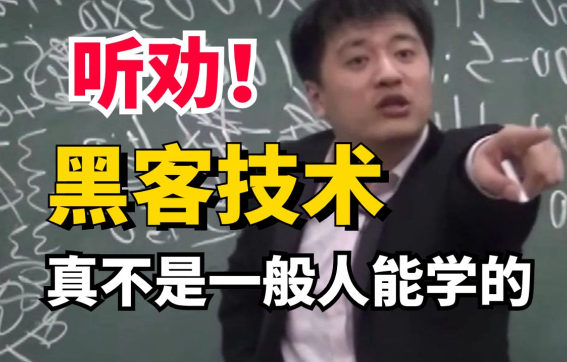 大刑,黑客技术!学会后那简直太刑了!(网络安全/信息安全)哔哩哔哩bilibili