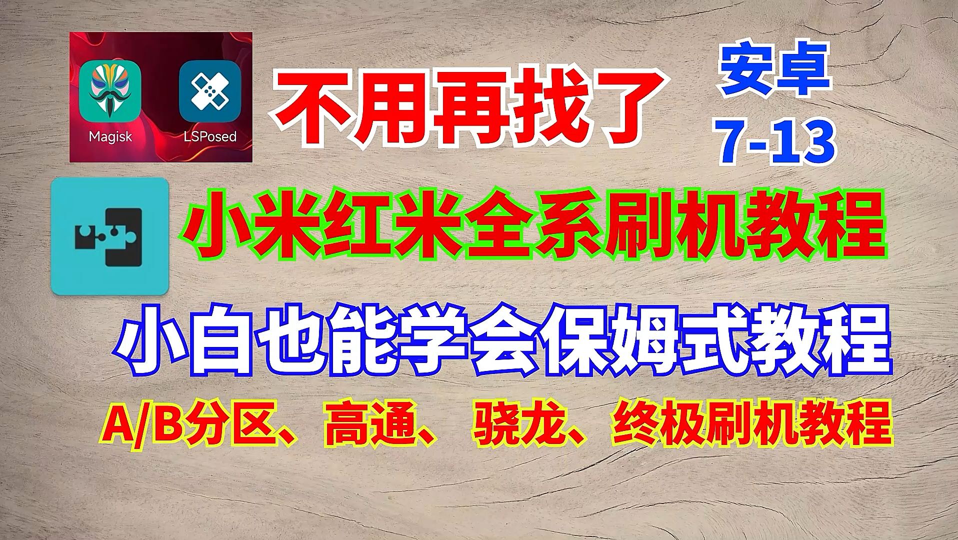 小米红米全系刷机教程一镜到底,支持AB分区,安卓9 ~13保姆式教程,小白教程哔哩哔哩bilibili