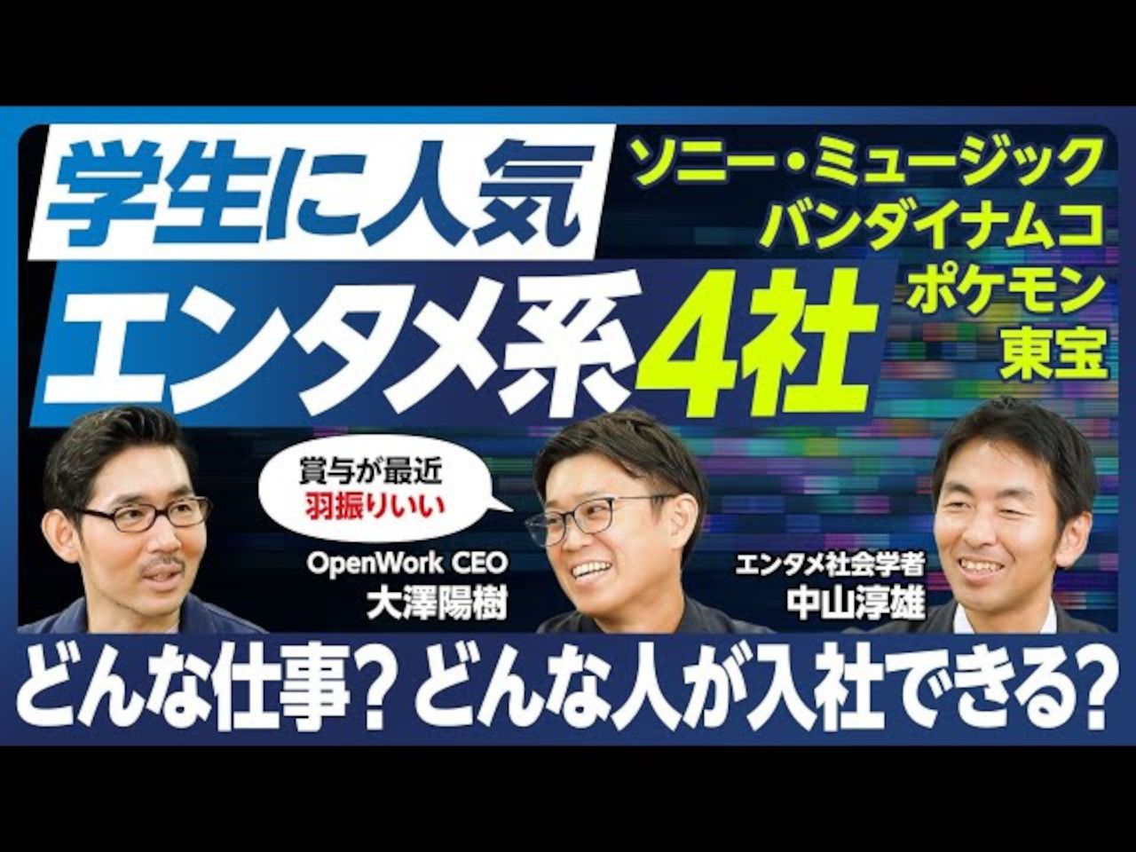 【日本行业分析:娱乐四皇】年收入多少 / 如何才能入职?/适合兴趣广泛、全面发展的人/从评价看各公司的特点/出类拔萃的公司如同商社【日语听力】哔哩...