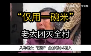 Descargar video: 八旬老太用一碗米，单“杀”全村400人！