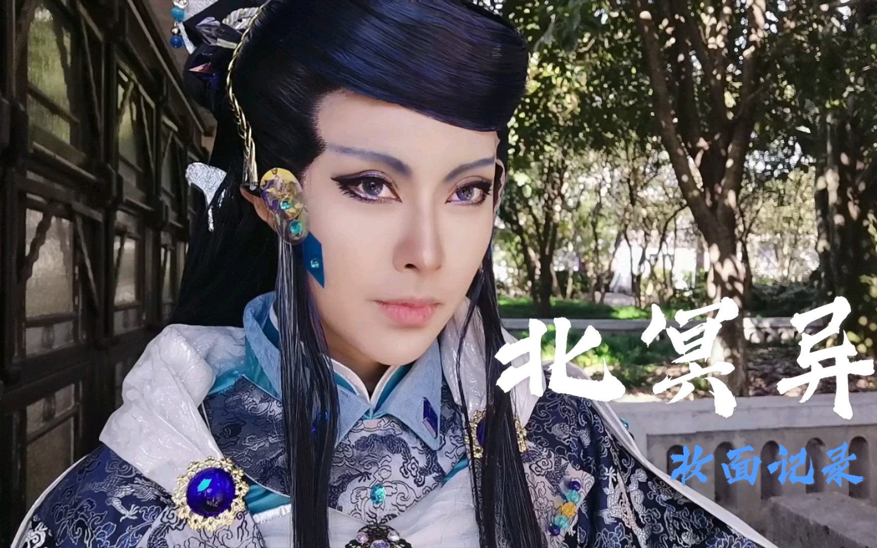 狄斯旎金光布袋戏北冥异妆面记录