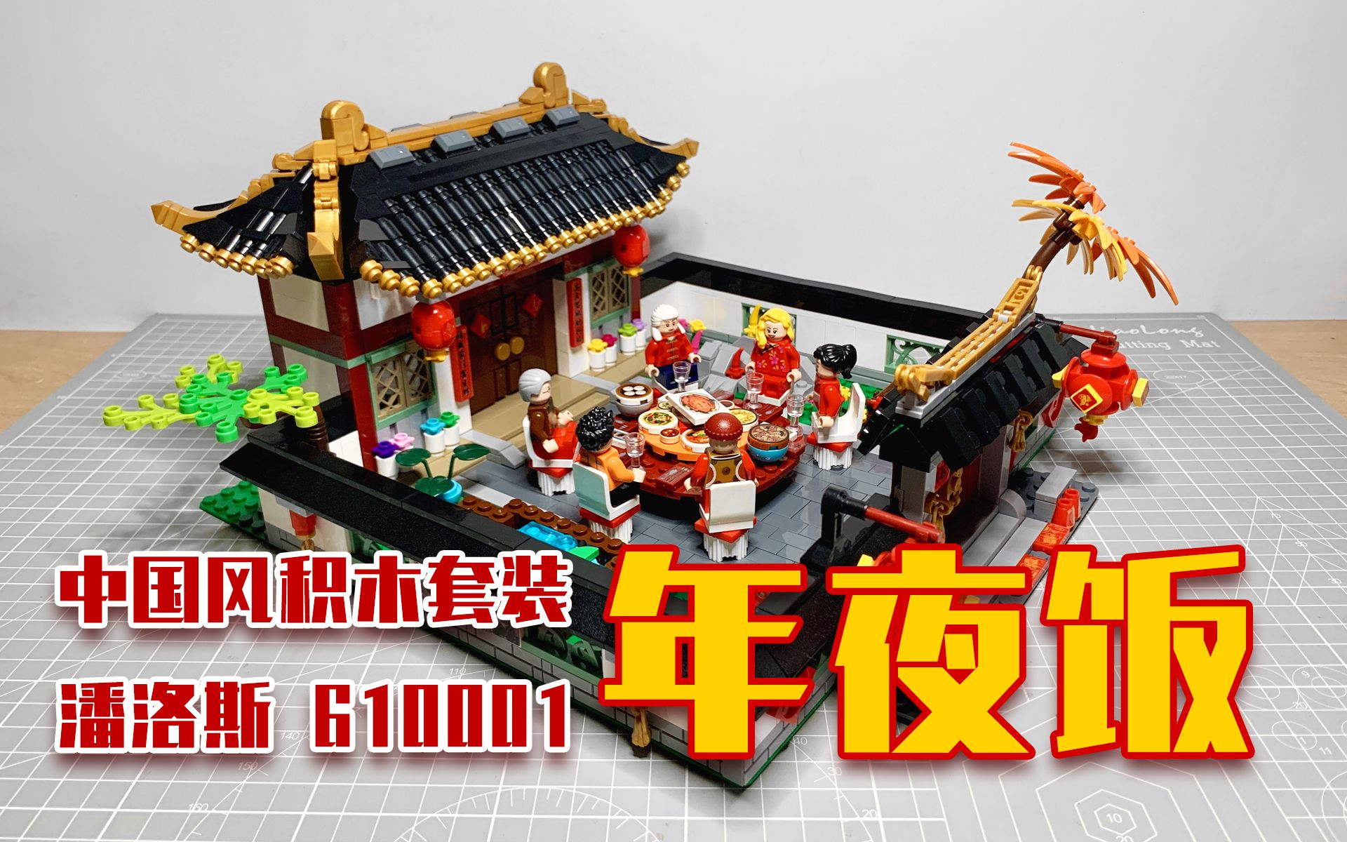 定格搭建中国风乐高moc套装潘洛斯610001年夜饭