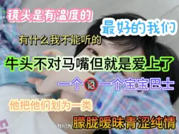 下载视频: 【奇文暑期日常篇reaction】牛头不对马嘴但就这么爱上了