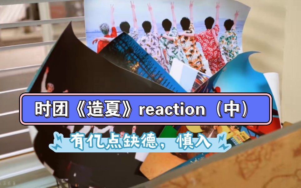 【时团《造夏》reaction】4f 慎入,亚轩你懂什么是视听盛宴的,不会放开你的手的,永远不会!!!哔哩哔哩bilibili