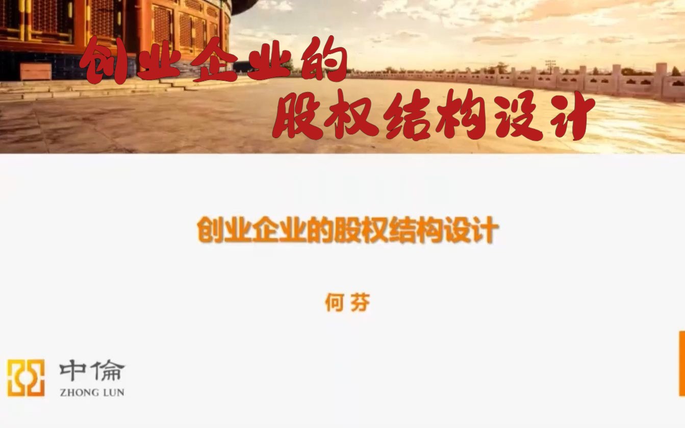 创业企业的股权结构设计哔哩哔哩bilibili