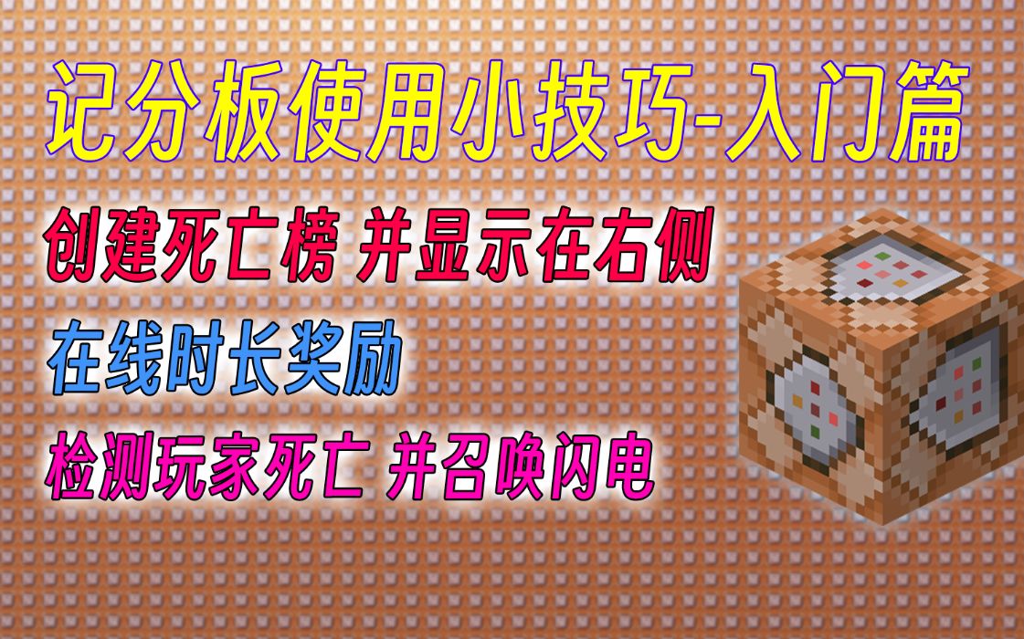 记分板使用小技巧入门篇死亡榜玩家在线时长检测玩家死亡[scoreboard]我的世界指令哔哩哔哩bilibili我的世界技巧