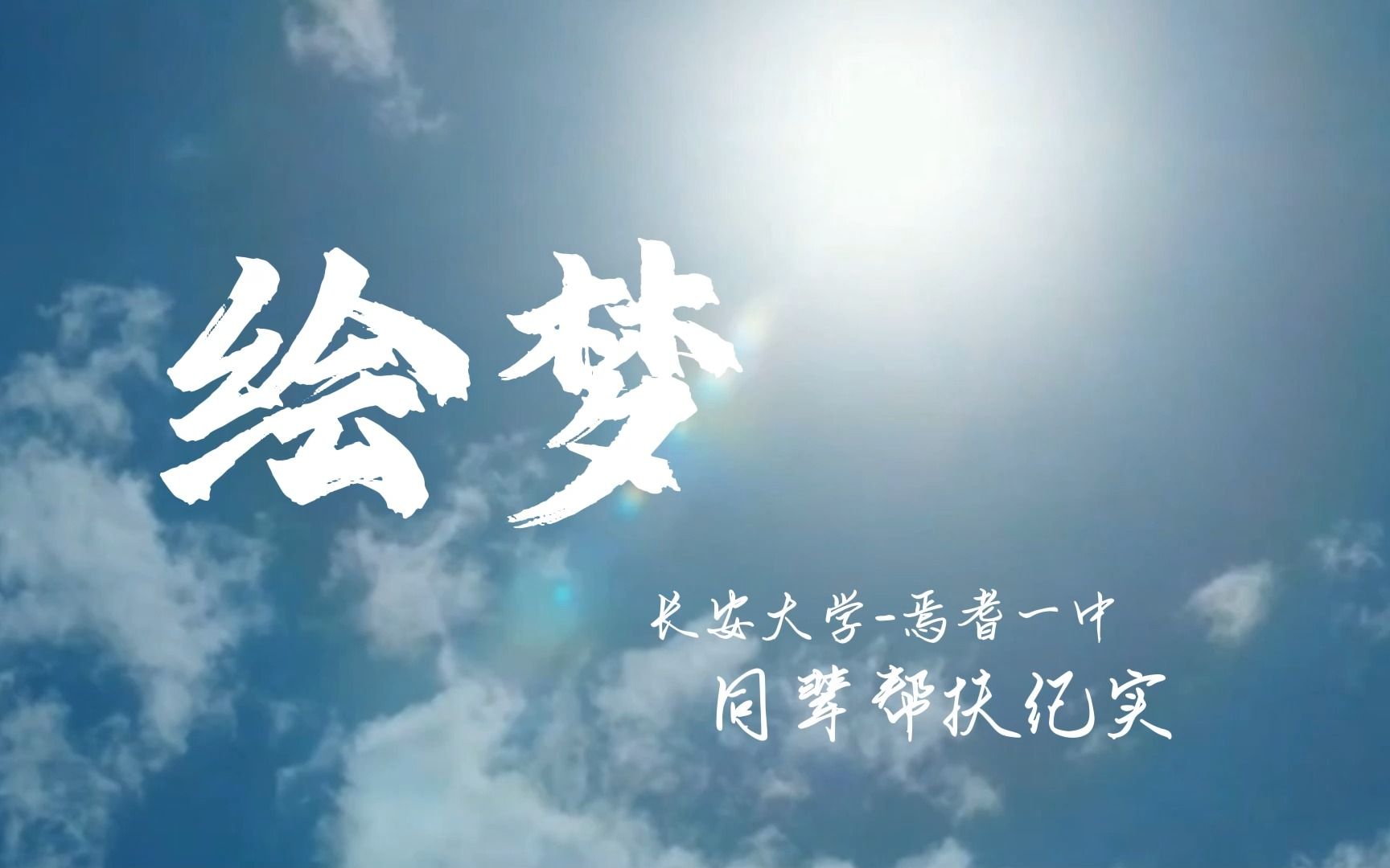 【长安大学】三下乡赴新疆巴音郭楞暑期社会实践“绘梦”支教纪实哔哩哔哩bilibili