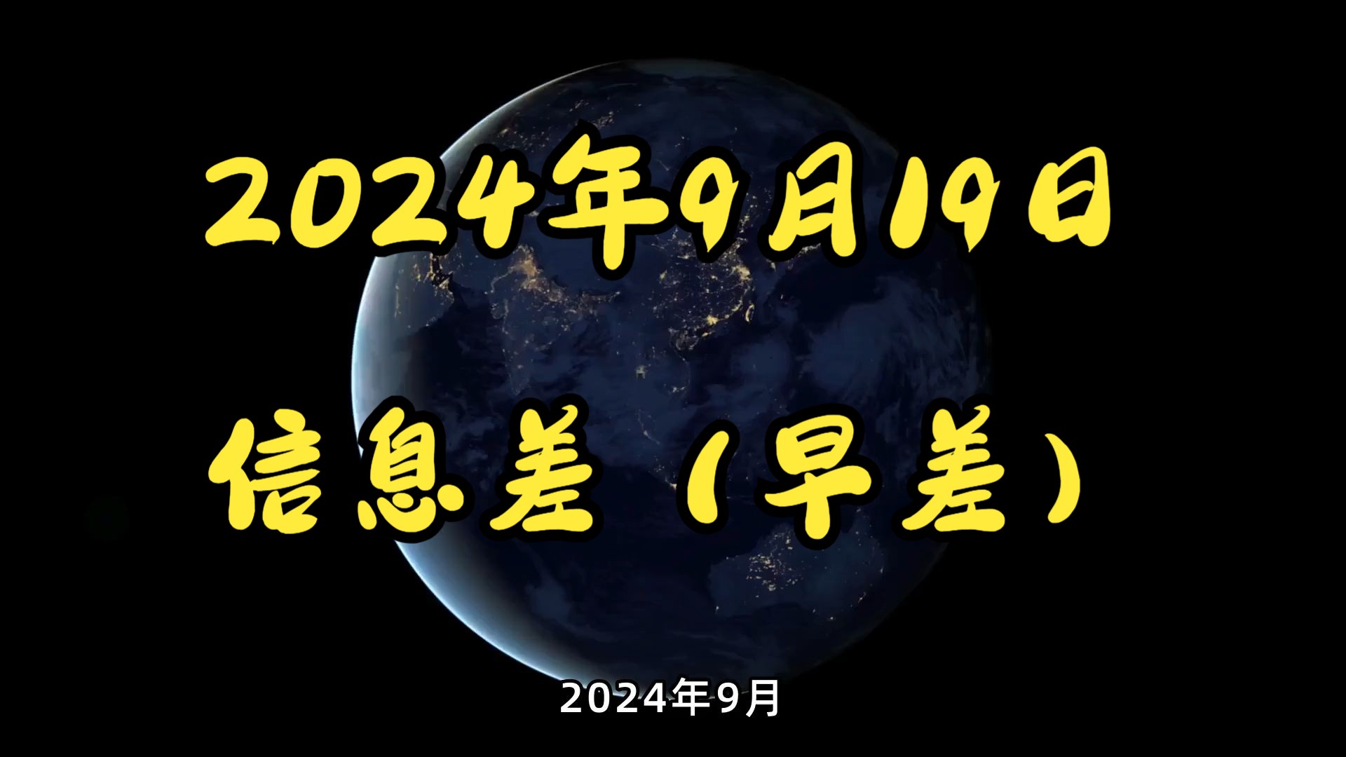 2024年9月19日信息差(早差)哔哩哔哩bilibili