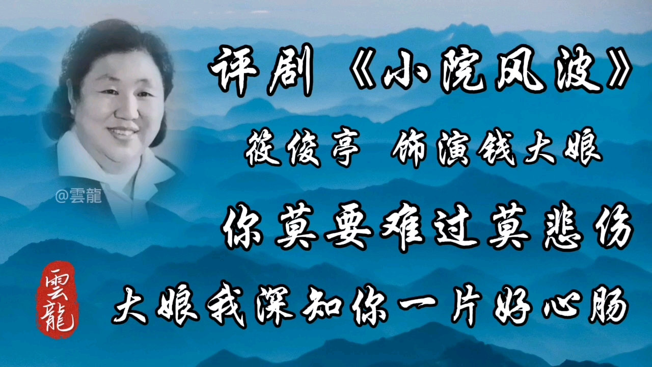 评剧《小院风波》筱俊亭