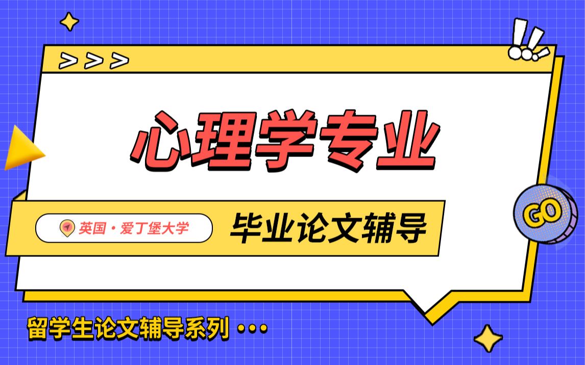 英国爱丁堡大学心理学专业毕业论文辅导【辅无忧留学课程作业考试论文辅导哔哩哔哩bilibili