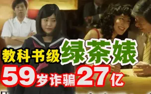 Download Video: 日本教科书级绿茶婊！59岁诈骗27亿包养N多个小男友