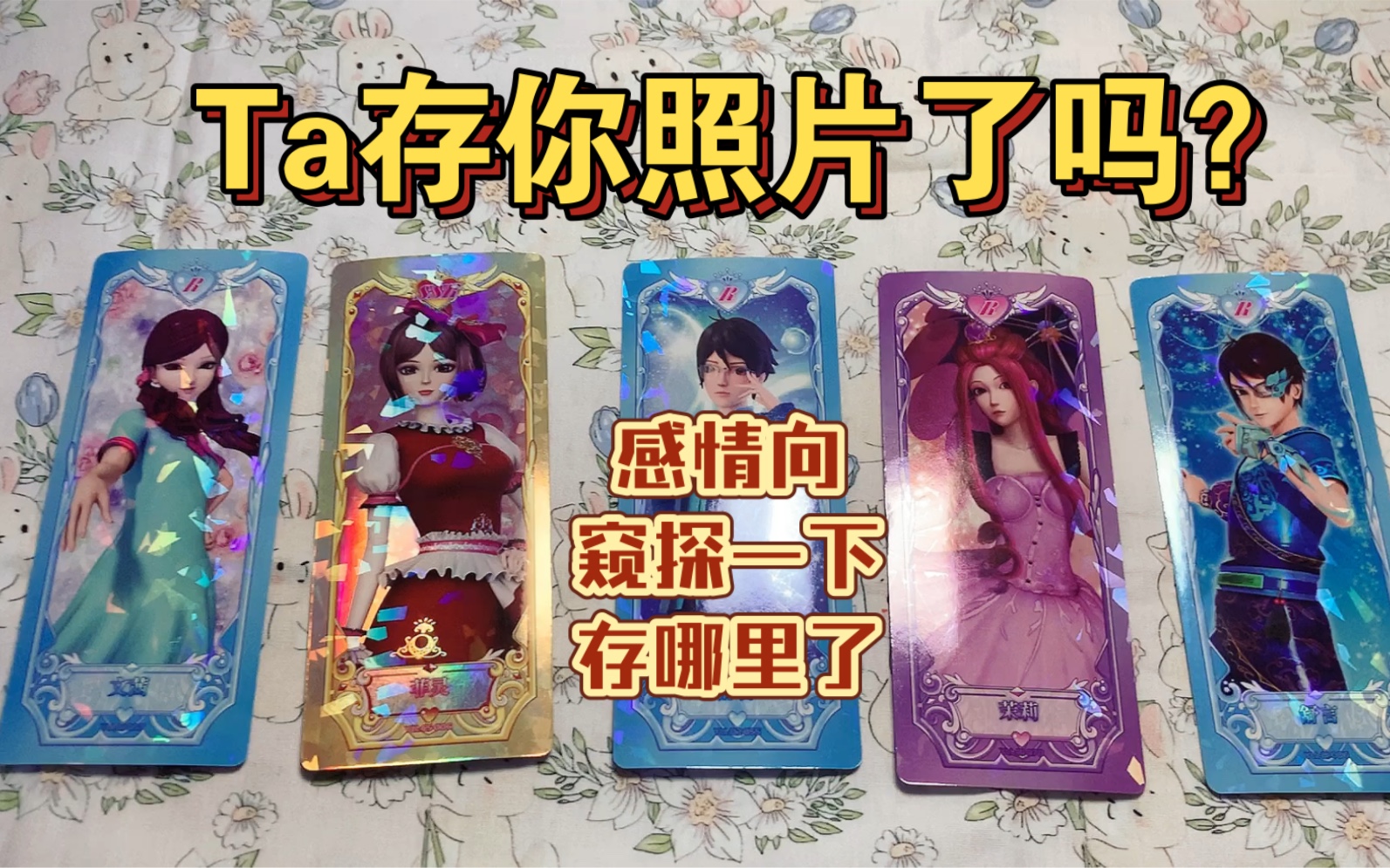 【奶兔tarot】TA存你照片了吗?未来发展?哔哩哔哩bilibili