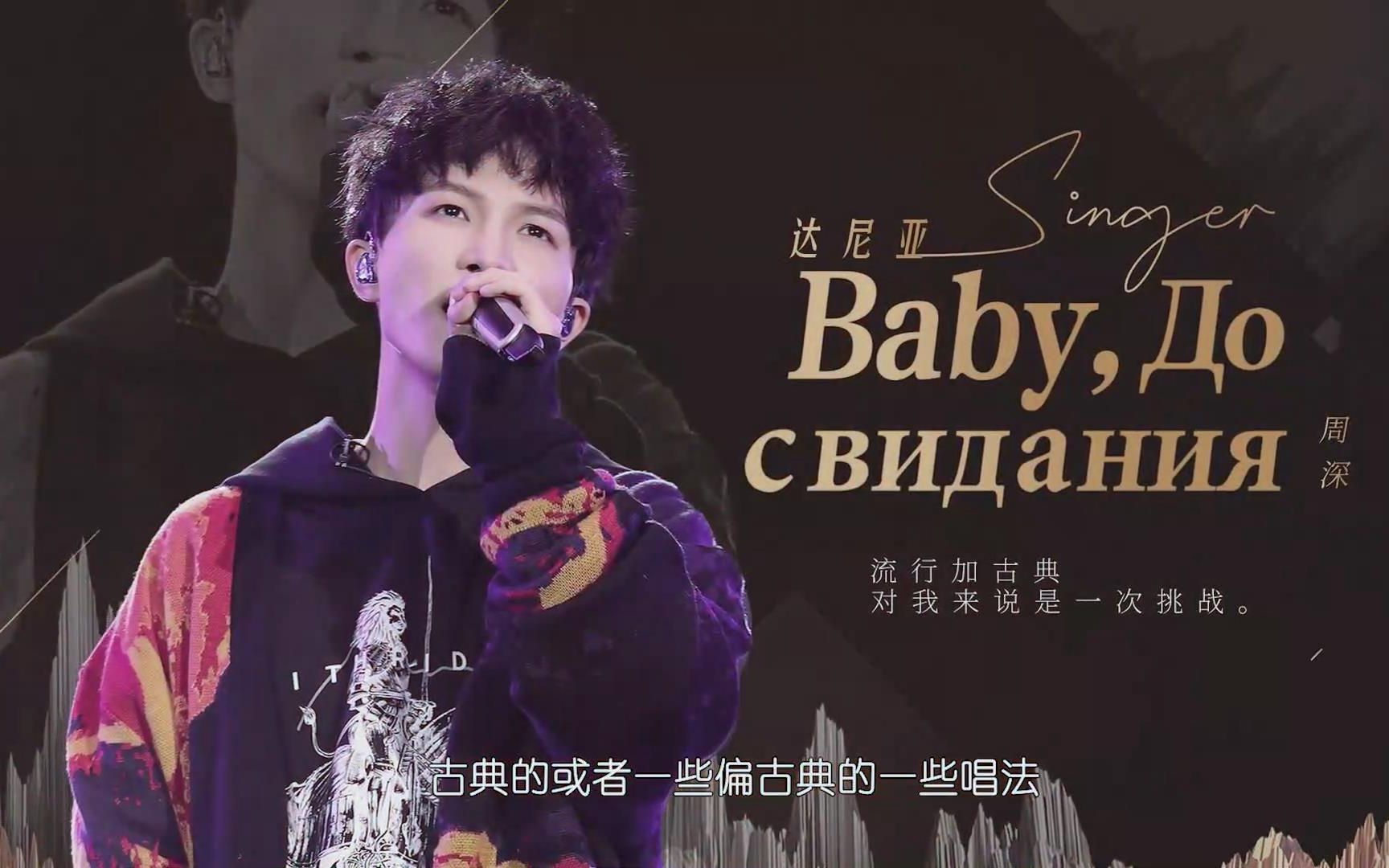 [图]【周深】《歌手·当打之年》第6期 预告：周深演唱《Baby ，До свидания（达尼亚）》“流行加古典，对我来说是一次挑战”