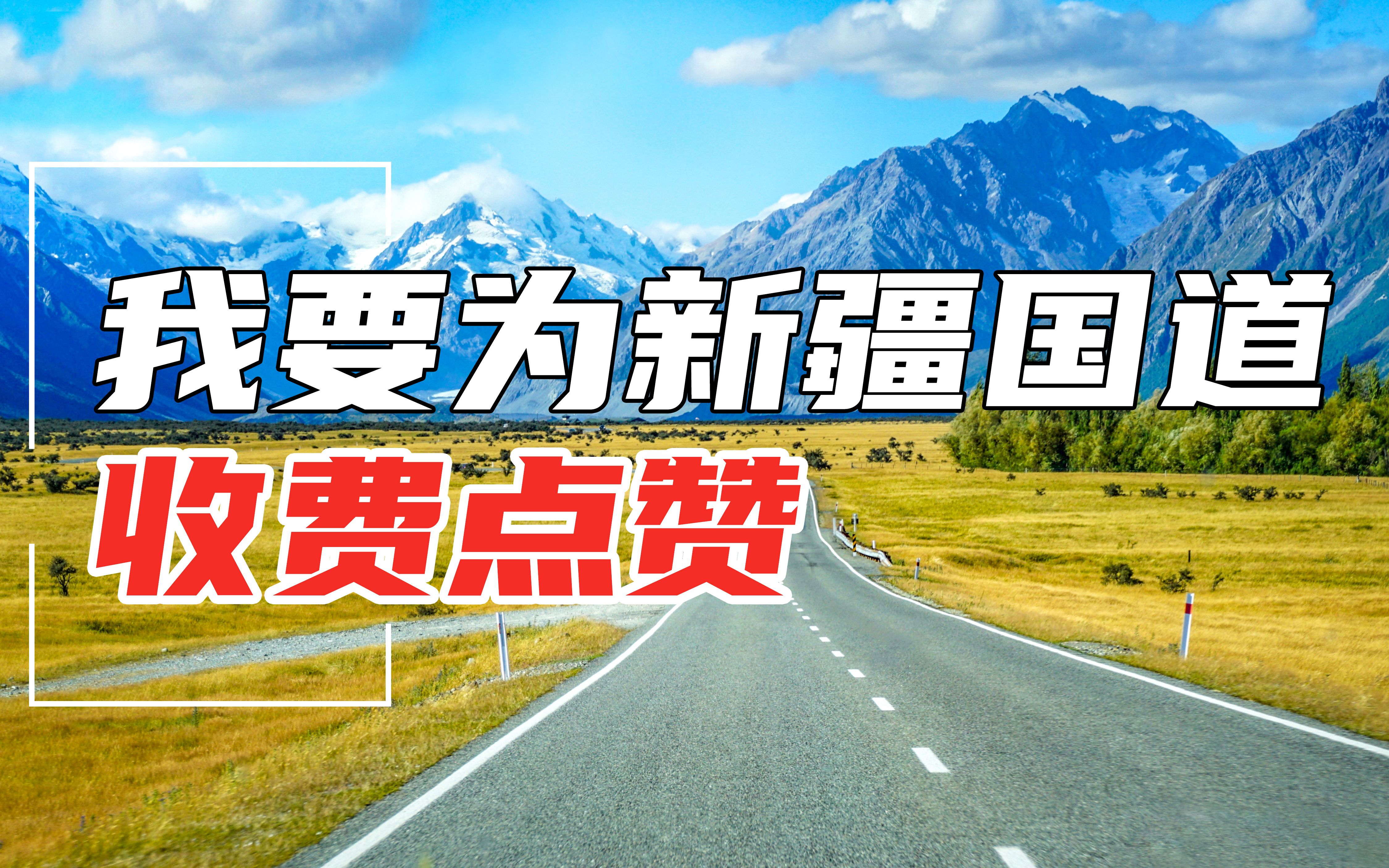 不要被带了节奏,四点原因告诉你为什么新疆国道收费值得点赞哔哩哔哩bilibili