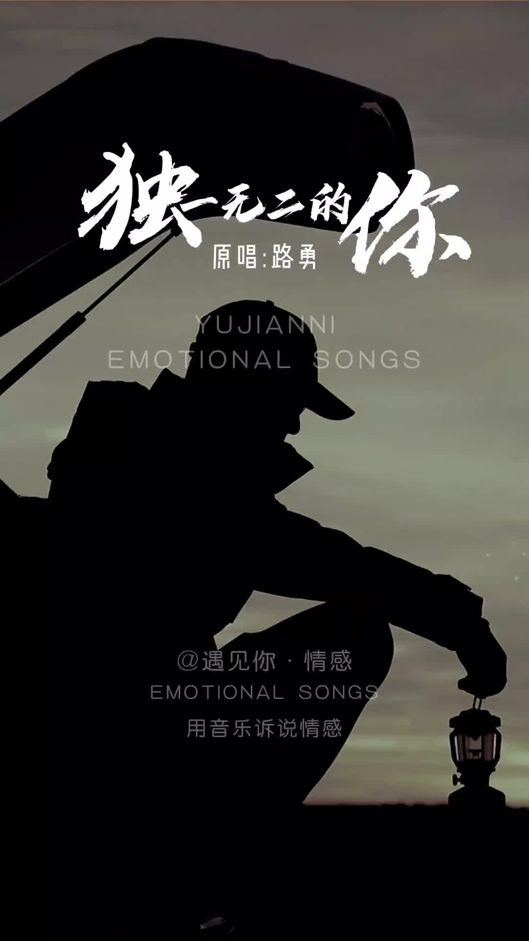 路勇一首独一无二的你唱出男儿当自强的勇气和无畏致敬独一无二的