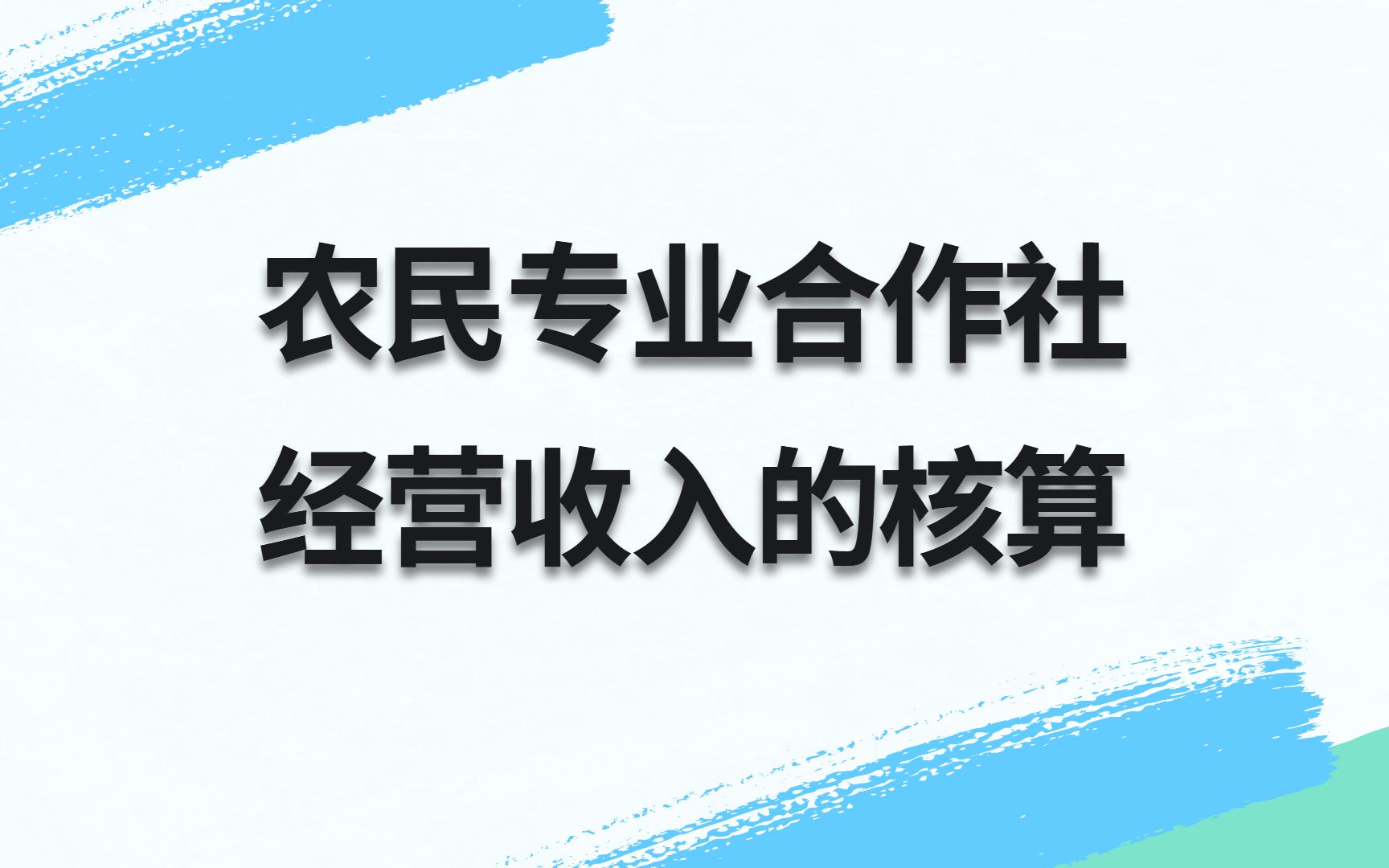 解读农民专业合作社经营收入的核算哔哩哔哩bilibili