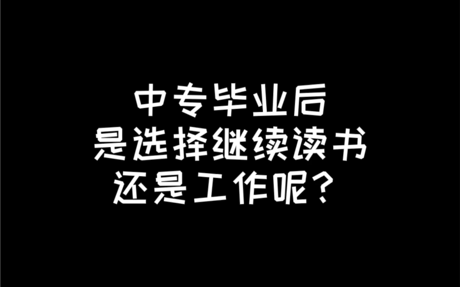 中专毕业后是选择继续读书还是工作呢?哔哩哔哩bilibili