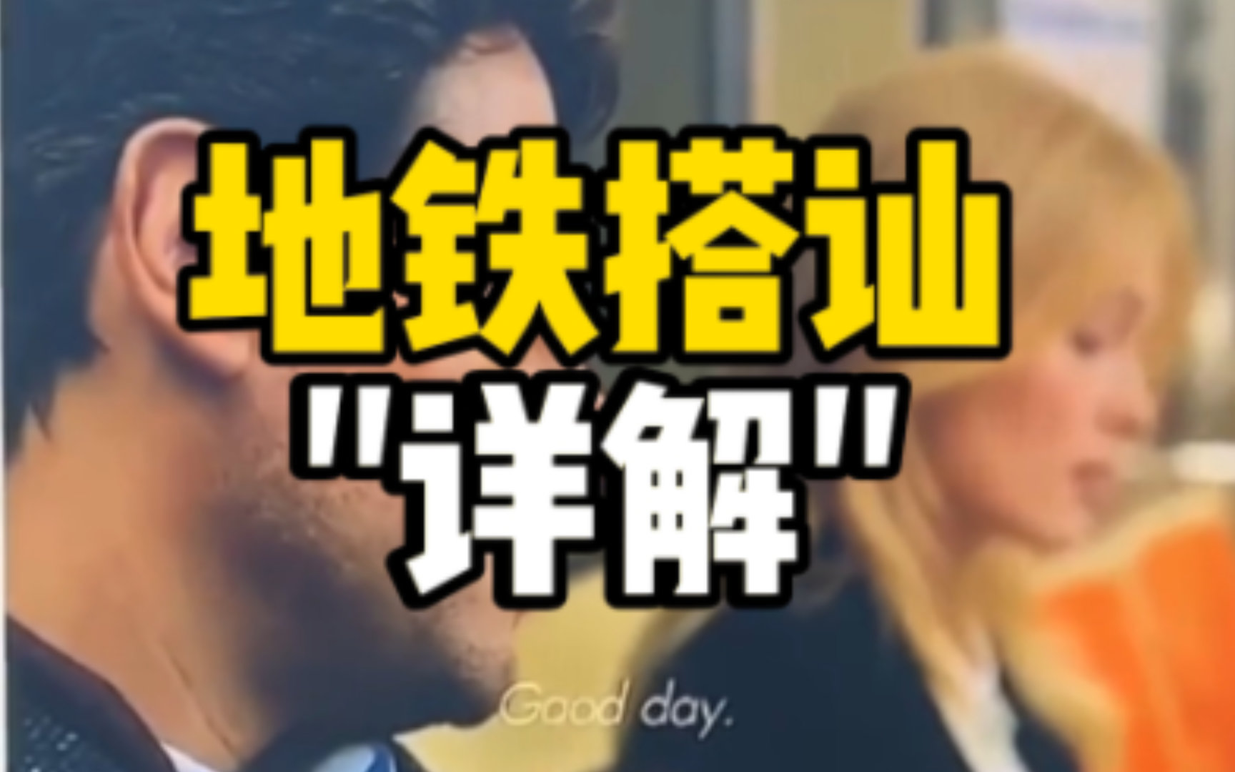 地铁搭讪,美剧:不死法医.