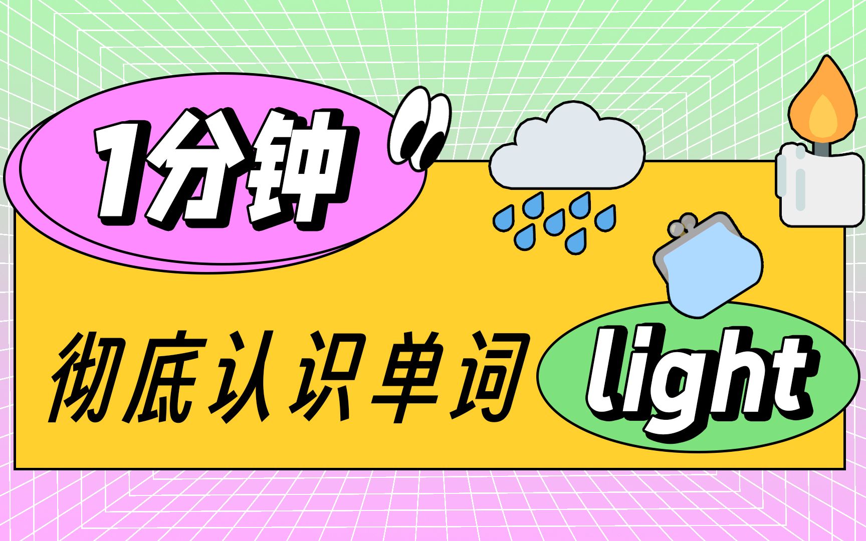 light到底啥意思?6大含义要记牢!哔哩哔哩bilibili