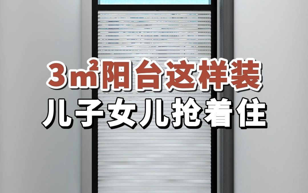 3㎡阳台这样装,儿子女儿抢着住#家装#阳台改造#儿童房设计哔哩哔哩bilibili