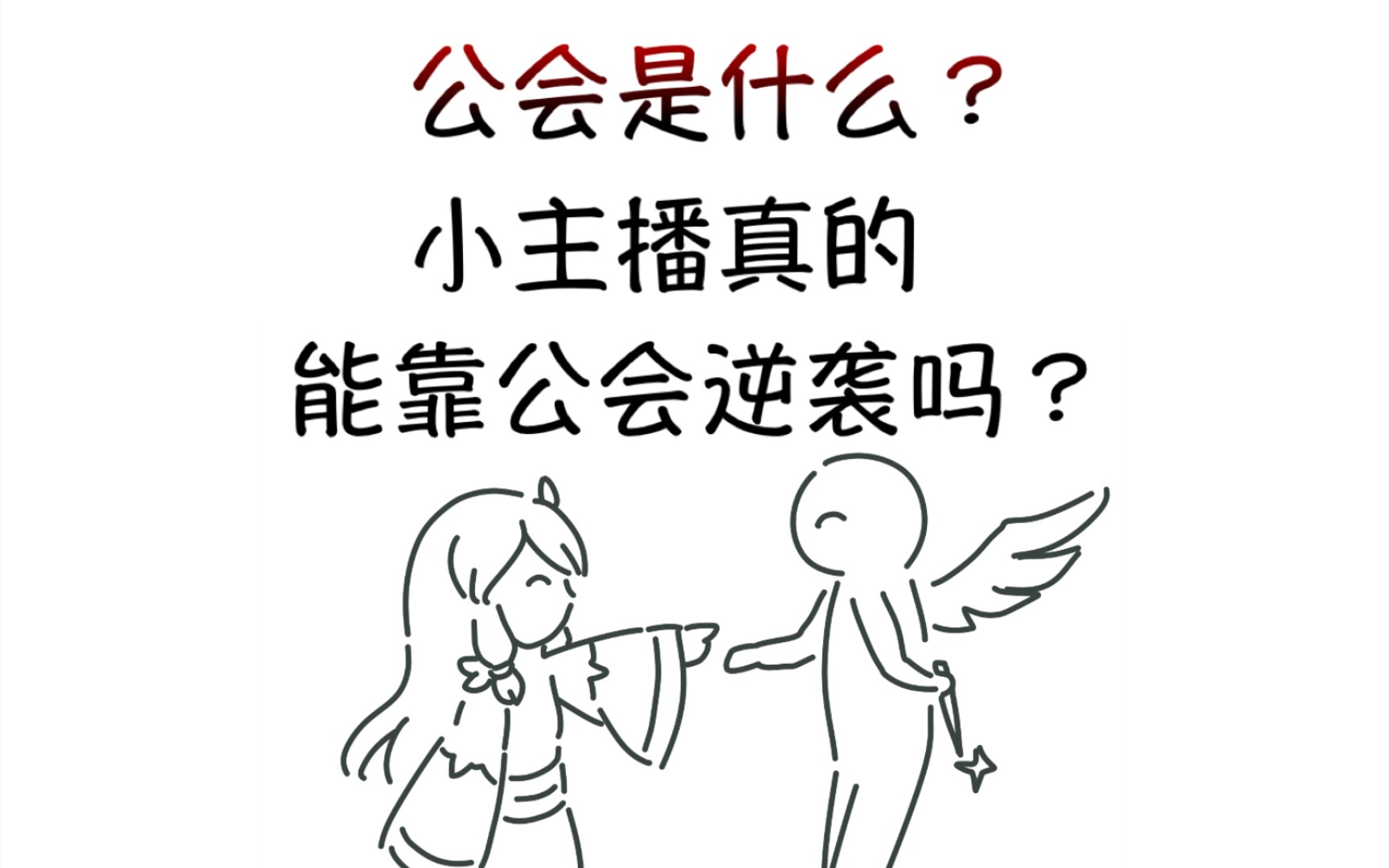 公会是什么?小主播真的能靠公会逆袭吗?哔哩哔哩bilibili