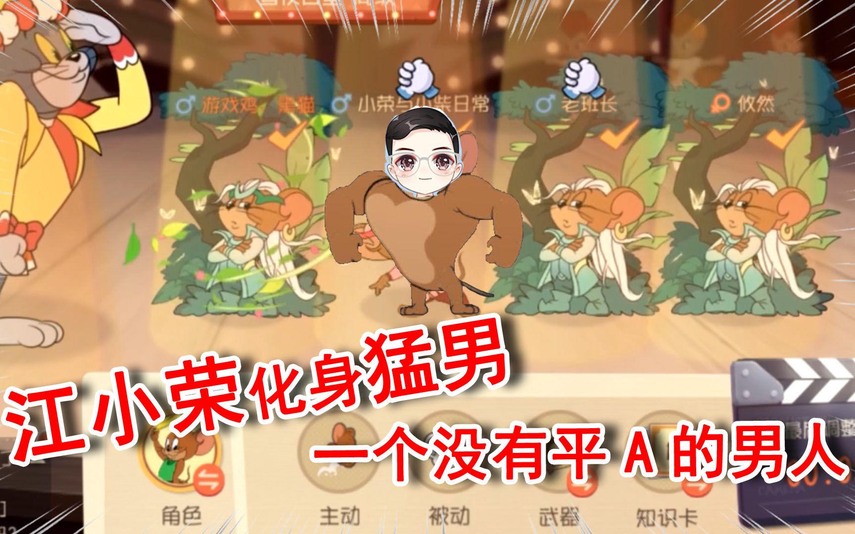 猫和老鼠手游:江小荣化身猛男!一个没有平a的男人!