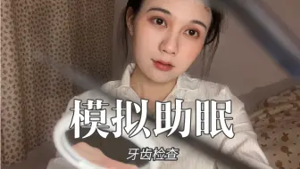 【模拟助眠】来做一个牙齿检查，今天是无证上岗牙医