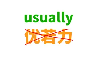 usually英文图片