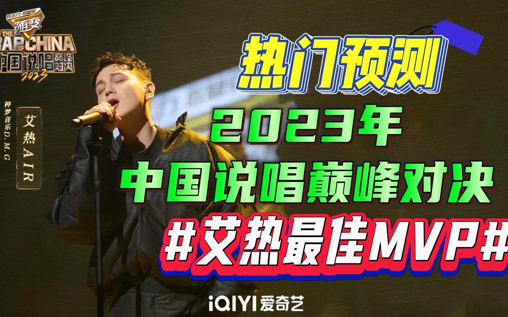 [图]热门预测｜2023年中国说唱巅峰对决｜艾热最佳MVP！