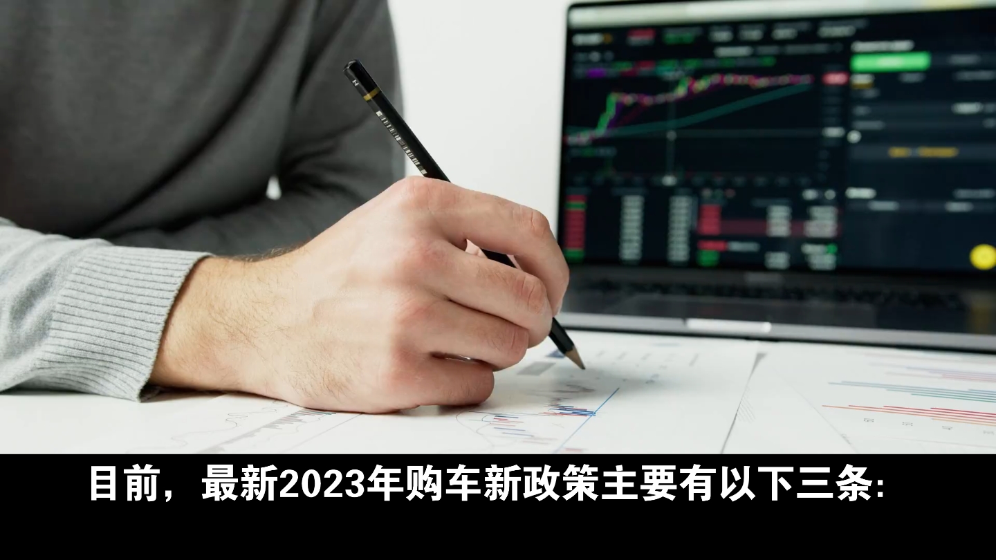 2023最新购车优惠政策哔哩哔哩bilibili