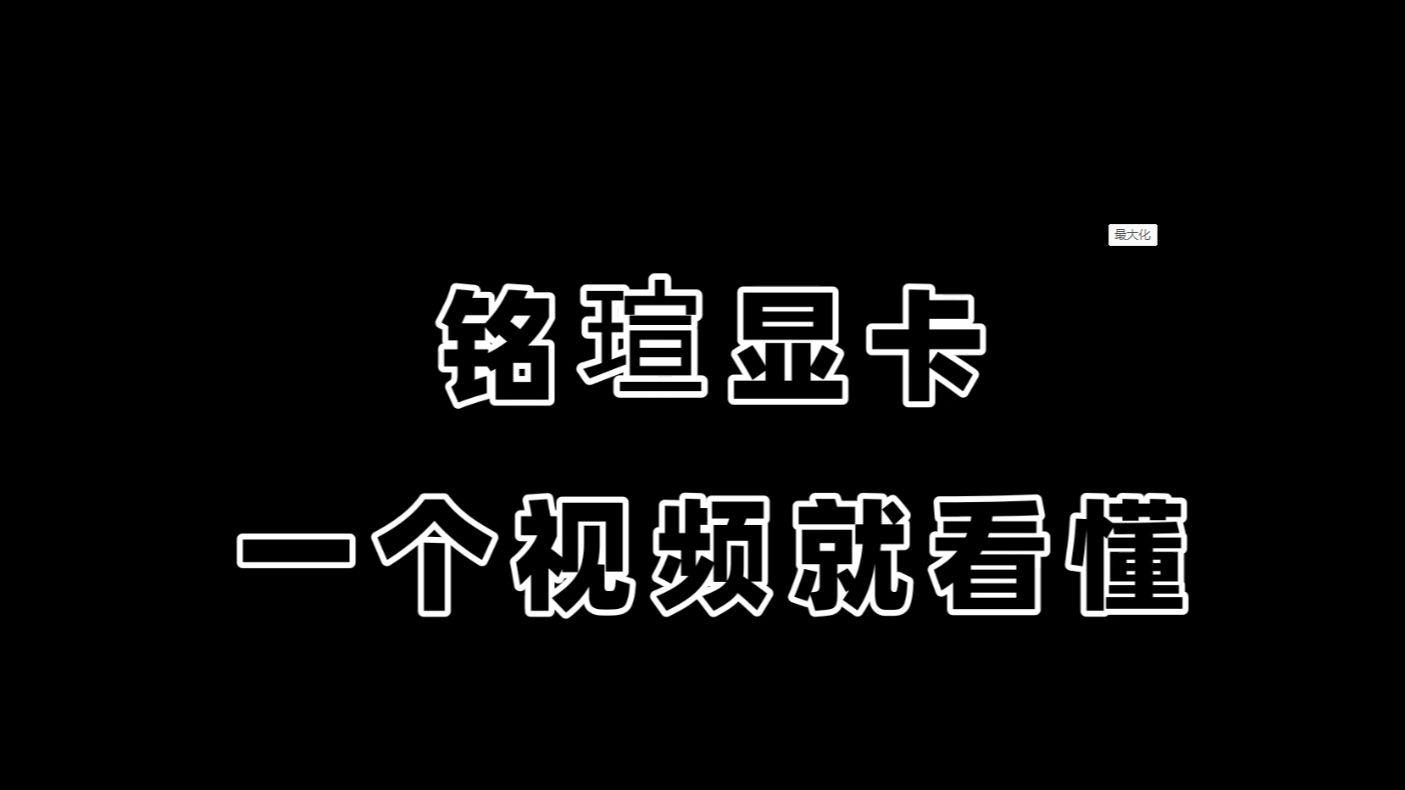 【六木】铭瑄显卡品牌系列等级划分哔哩哔哩bilibili