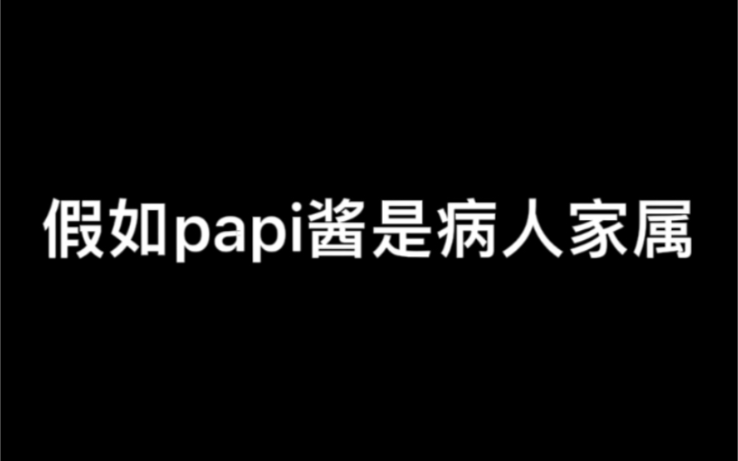 护患关系|假如papi酱是病人家属|假如家属用papi的方式跟你吵架哔哩哔哩bilibili