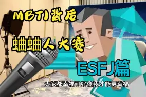 Descargar video: MBTI背后蛐蛐人大赛——ESFJ篇