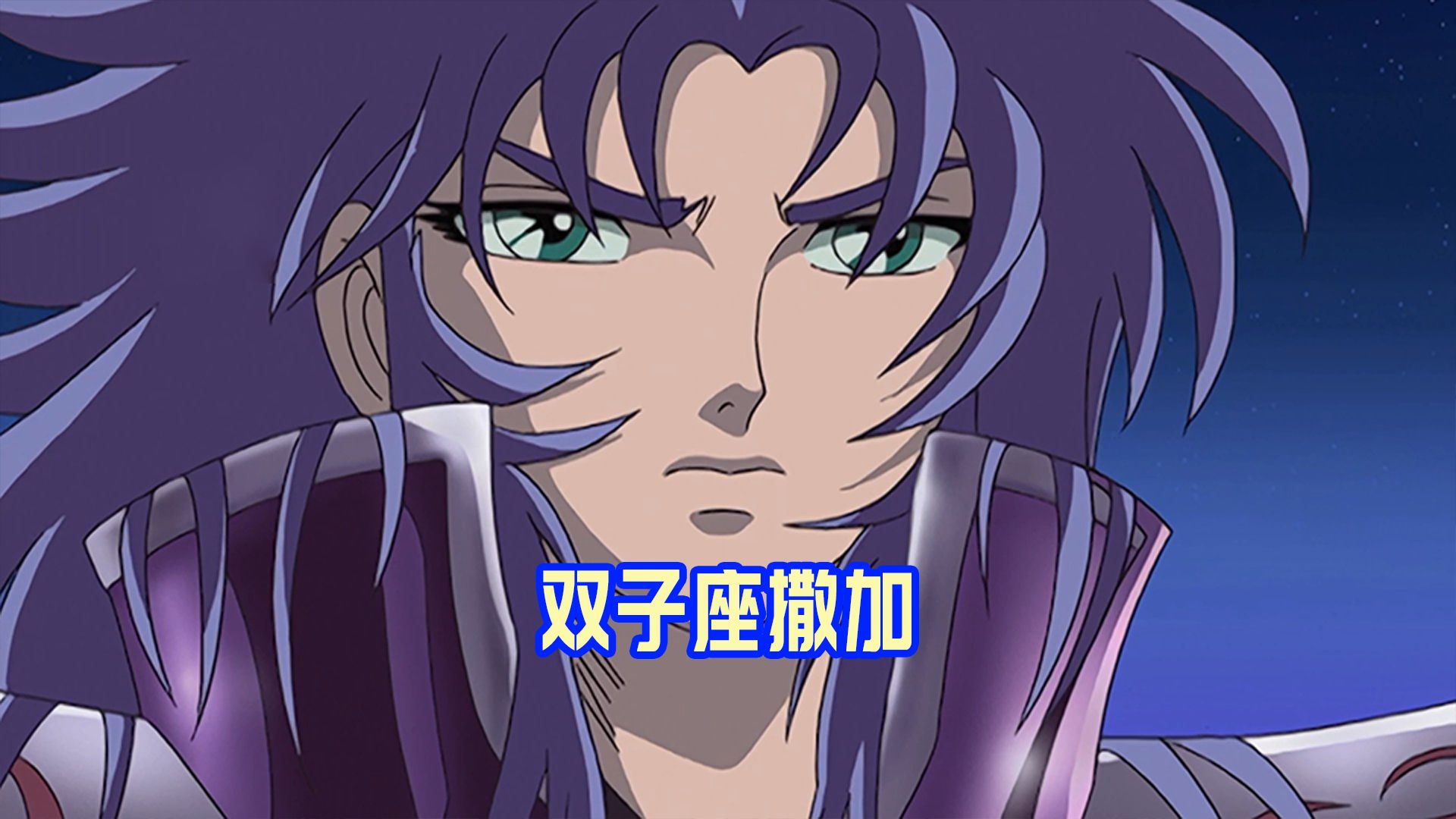 神的化身,强悍的双子座撒加_哔哩哔哩_bilibili
