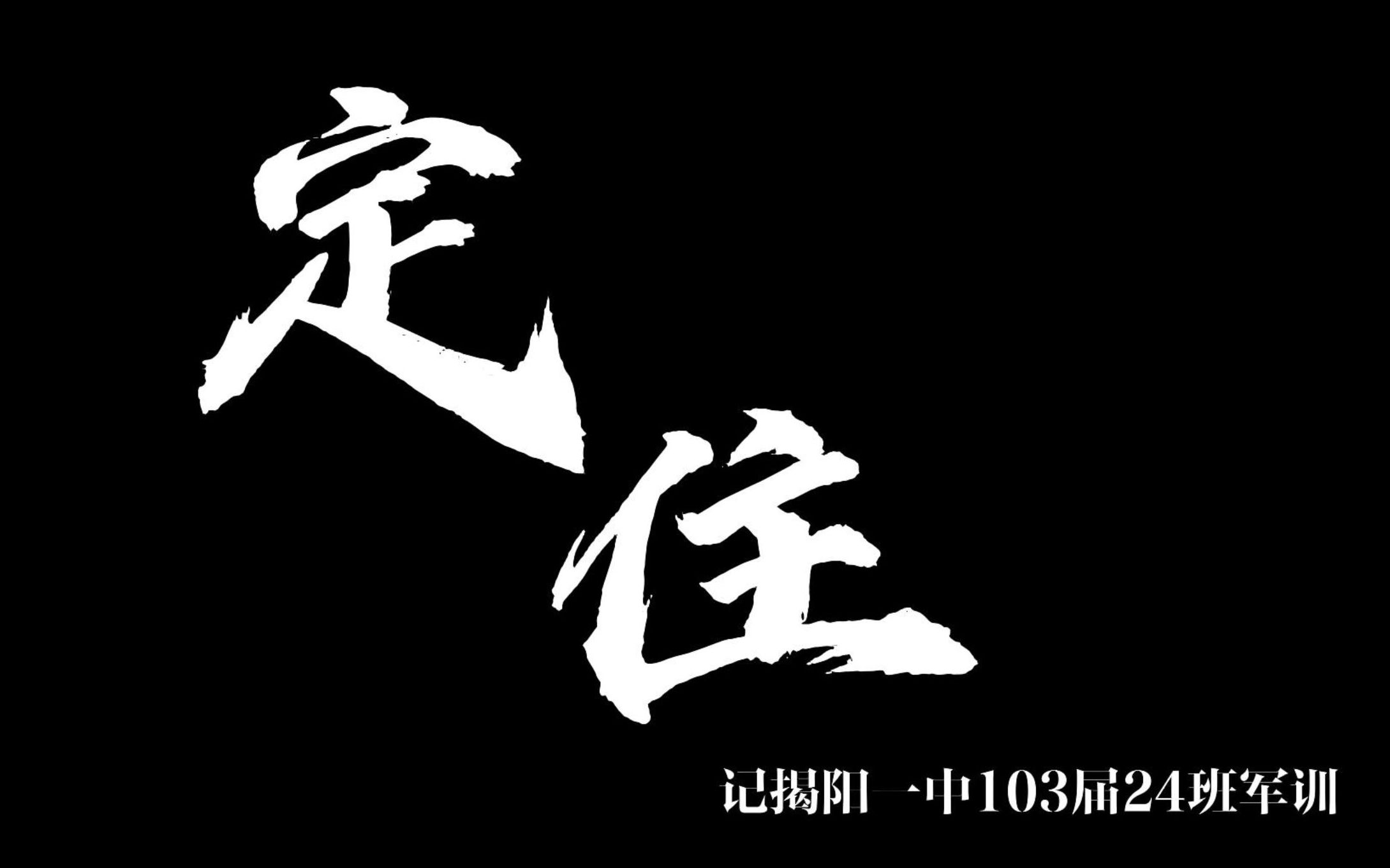 《定住》——记揭阳一中10324军训哔哩哔哩bilibili