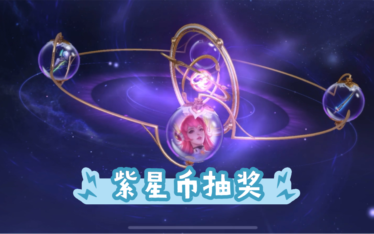 [图]【虞姬星传说无限倾慕】1700荣耀积分打水漂