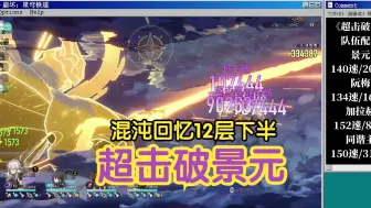 Descargar video: 【崩铁】混沌回忆·弦外之声12层下半超击破景元3T