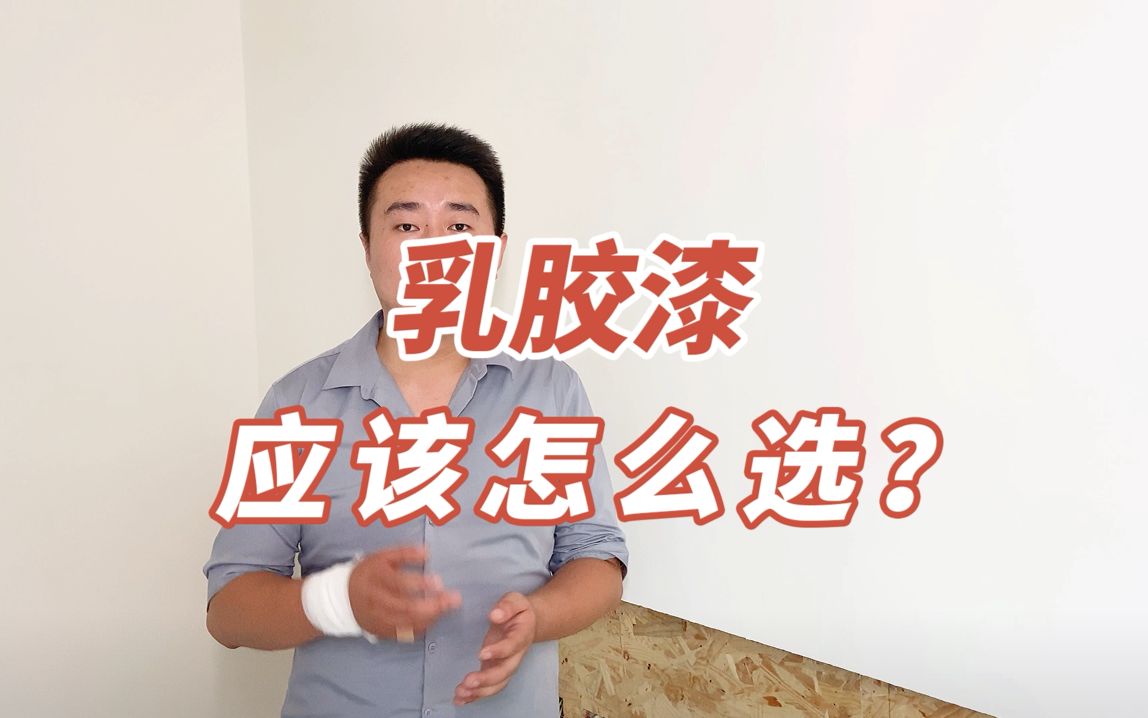 乳胶漆应该怎么选?国产or进口?选哪个系列?哔哩哔哩bilibili