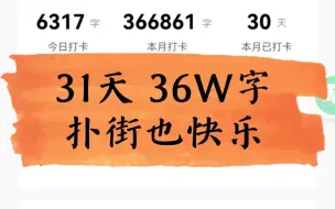 Descargar video: 番茄写书 一个月36W字 31天收入记录