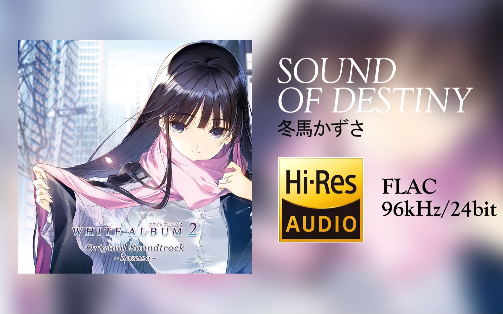 [hi-res 96khz/24bit][中字]sound of destiny - 冬馬かずさ(冬馬和紗